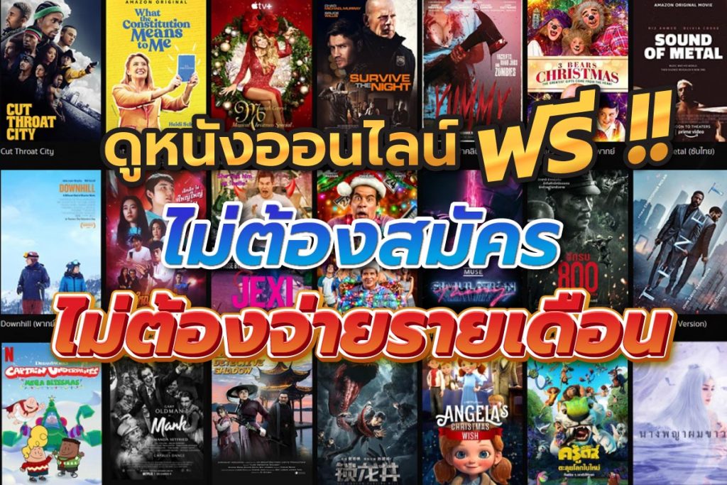ดูหนังออนไลน์ฟรีไม่ต้องสมัครไม่ต้องจ่ายรายเดือน